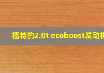 福特的2.0t ecoboost发动机